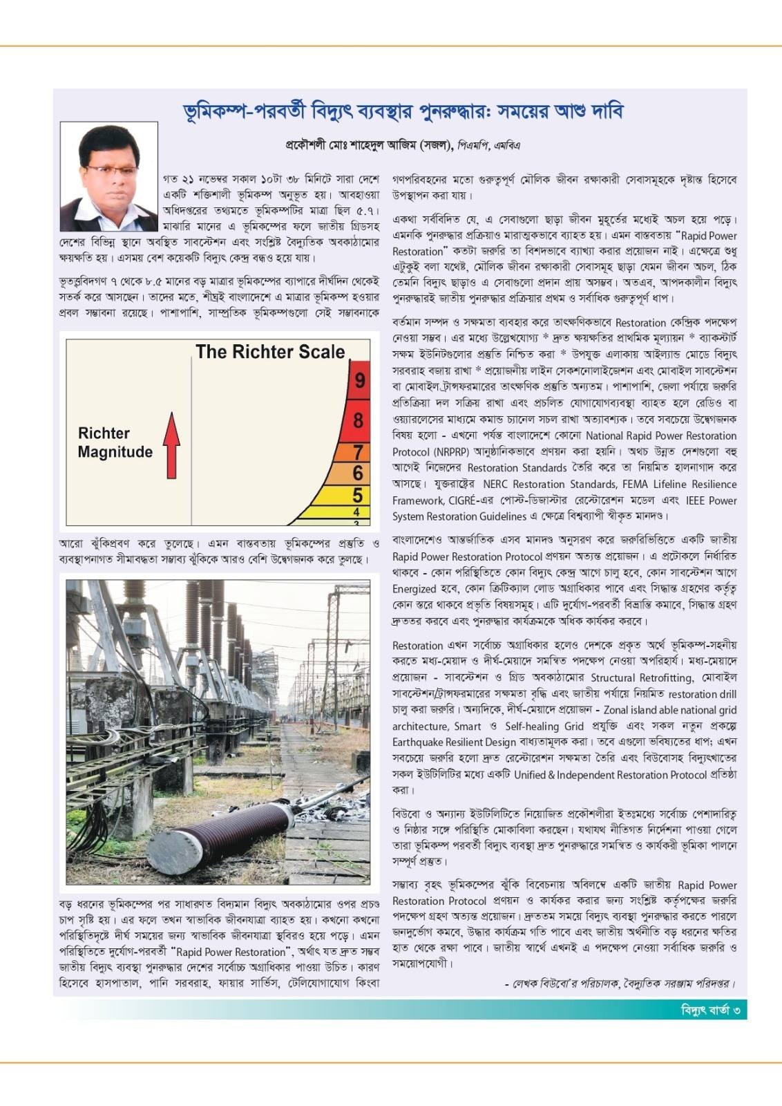 ভূমিকম্প-পরবর্তী বিদ্যুৎ ব্যবস্থার পুনরুদ্ধার: সময়ের অতি জরুরি দাবি